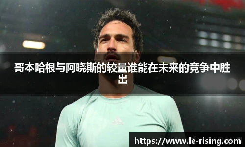今年会哥本哈根与阿晓斯的较量谁能在未来的竞争中胜出