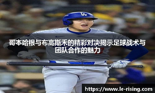 今年会哥本哈根与布高斯禾的精彩对决揭示足球战术与团队合作的魅力