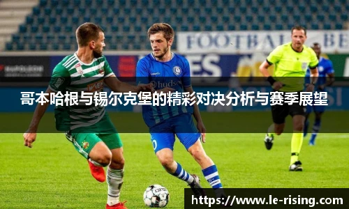 今年会哥本哈根与锡尔克堡的精彩对决分析与赛季展望
