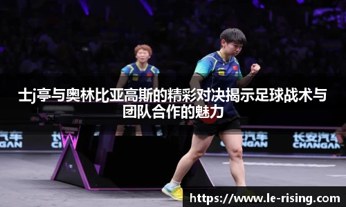 士j亭与奥林比亚高斯的精彩对决揭示足球战术与团队合作的魅力