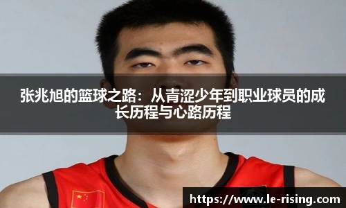 张兆旭的篮球之路：从青涩少年到职业球员的成长历程与心路历程