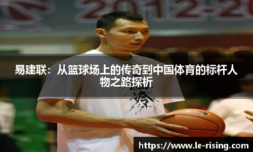 易建联：从篮球场上的传奇到中国体育的标杆人物之路探析