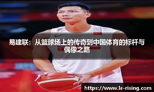 易建联：从篮球场上的传奇到中国体育的标杆与偶像之路