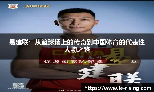 易建联：从篮球场上的传奇到中国体育的代表性人物之路