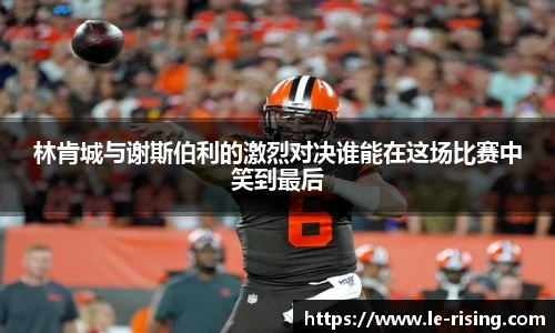 林肯城与谢斯伯利的激烈对决谁能在这场比赛中笑到最后