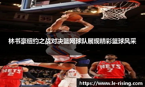 林书豪纽约之战对决篮网球队展现精彩篮球风采